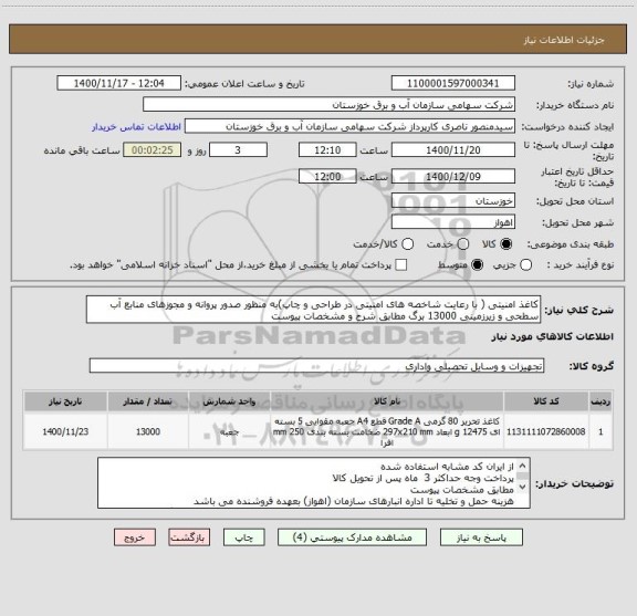 استعلام کاغذ امنیتی ( با رعایت شاخصه های امنیتی در طراحی و چاپ)به منظور صدور پروانه و مجوزهای منابع آب سطحی و زیرزمینی 13000 برگ مطابق شرح و مشخصات پیوست 
