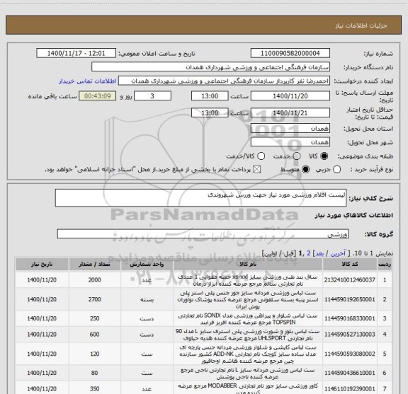 استعلام لیست اقلام ورزشی مورد نیاز جهت وررش شهروندی