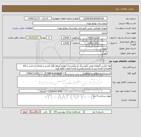 استعلام لوله کشی گازهای طبی بخش دی کر بیمارستان بهارلو شامل لوله کشی و اتصالات و اجرت و کالا همراه با نقشه پس از بازدیداز بخش و نقشه قیمت اعلام کنید