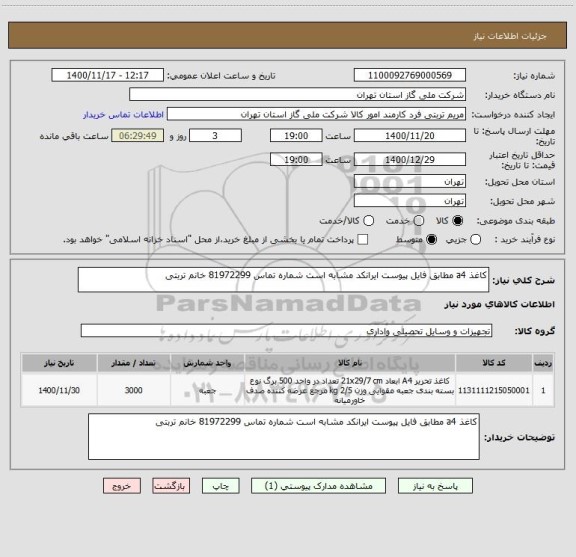 استعلام کاغذ a4 مطابق فایل پیوست ایرانکد مشابه است شماره تماس 81972299 خانم تربتی