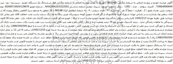 آگهی مزایده ششدانگ یک دستگاه خودرو سیستم رنو ،