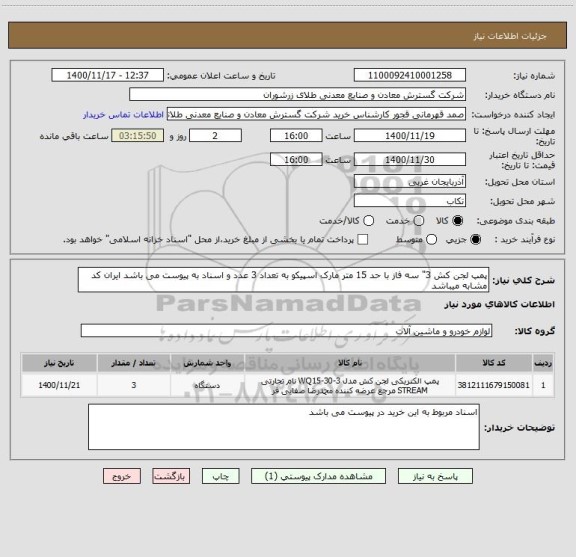 استعلام پمپ لجن کش 3" سه فاز با حد 15 متر مارک اسپیکو به تعداد 3 عدد و اسناد به پیوست می باشد ایران کد مشابه میباشد 