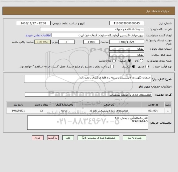 استعلام خدمات نگهداری و پشتیبانی بسته نرم افزاری کارتابل تحت وب