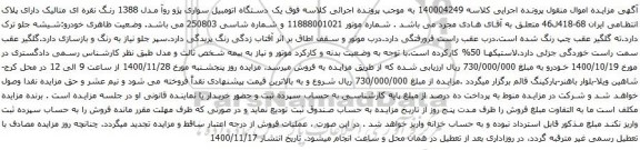 آگهی مزایده یک دستگاه اتومبیل سواری پژو روآ مدل 1388
