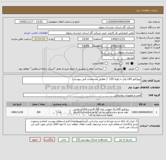 استعلام پروژکتور 100 وات با زاویه 120  ( مطابق مشخصات فنی پیوست)