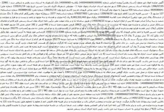 آگهی مزایده آپارتمانهای مشابه ششدانگ عرصه و اعیان