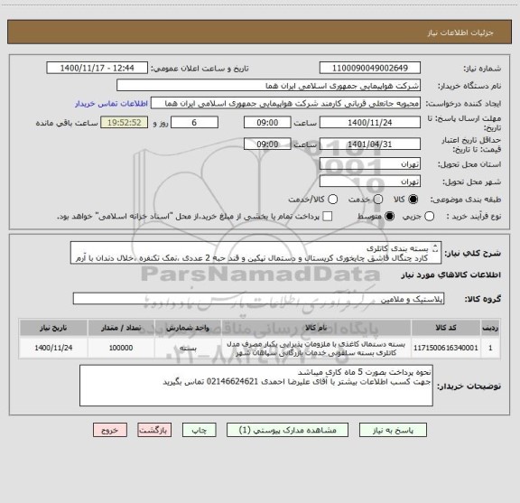 استعلام بسته بندی کاتلری 
کارد چنگال قاشق چایخوری کریستال و دستمال نپکین و قند حبه 2 عددی ،نمک تکنفره ،خلال دندان با آرم هما بسته بندی در سلفون 