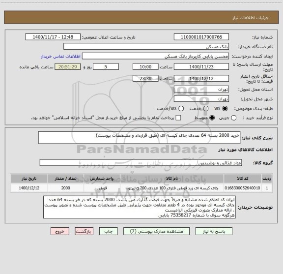 استعلام خرید 2000 بسته 64 عددی چای کیسه ای (طبق قرارداد و مشخصات پیوست) 