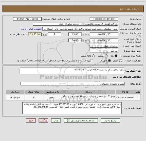 استعلام پنل سقفی توکار نورسفید 6500 کلوین - 60*60*40