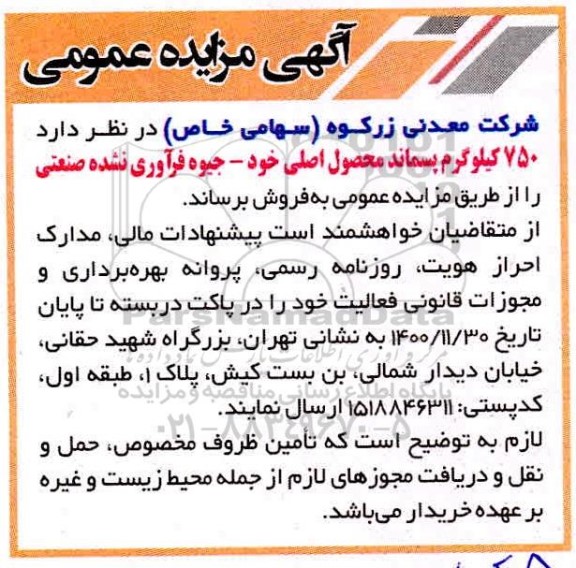 مزایده 750 کیلوگرم پسماند محصول اصلی
