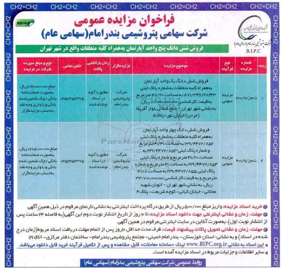 مزایده، مزایده فروش ششدانگ پنج واحد آپارتمان به همراه کلیه متعلقات - نوبت دوم