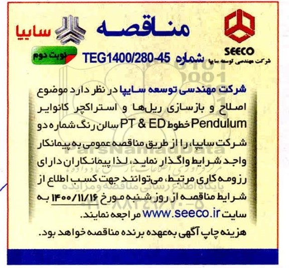 مناقصه اصلاح و بازسازی ریل ها و استراکچر کانوایر pendulum