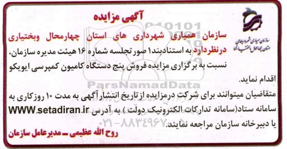 مزایده فروش پنج دستگاه کامیون کمپرسی