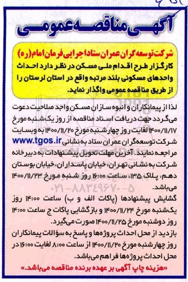 مناقصه احداث واحدهای مسکونی