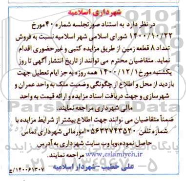مزایده فروش 8 قطعه زمین