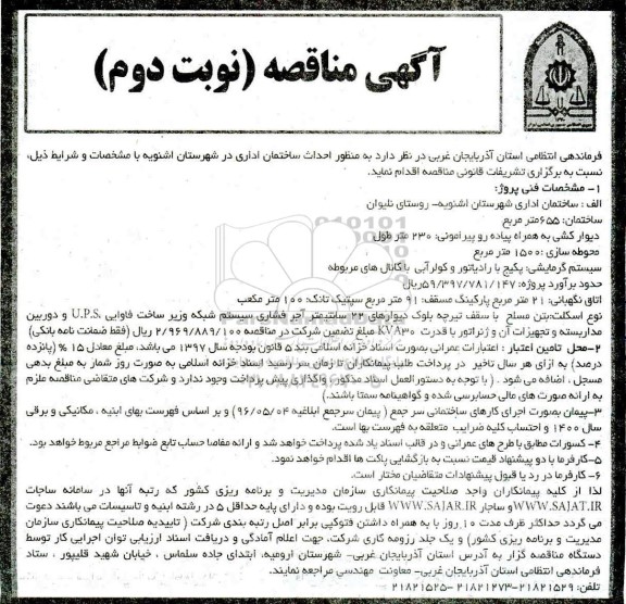 مناقصه، مناقصه احداث ساختمان اداری - نوبت دوم