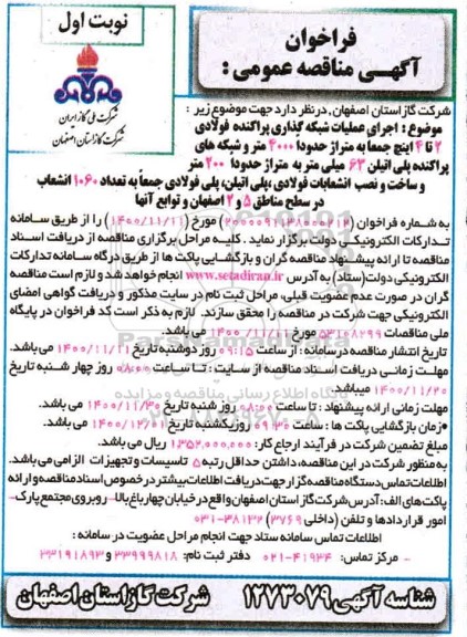 فراخوان مناقصه اجرای عملیات شبکه گذاری پراکنده فولادی...