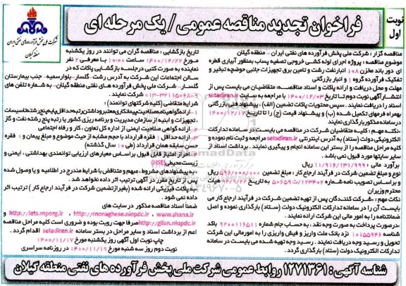 فراخوان مناقصه پروژه اجرای لوله کشی خروجی تصفیه پساب ... تجدید