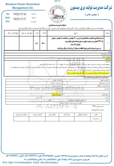 استعلام، استعلام تسمه فولادی با کیفیت ساختمانی با عرض 300 میلیمتر و ضخامت 8 میلیمتر