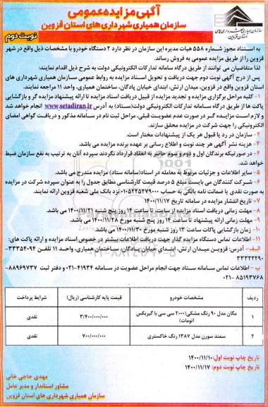 مزایده فروش 2 دستگاه خودرو -نوبت دوم