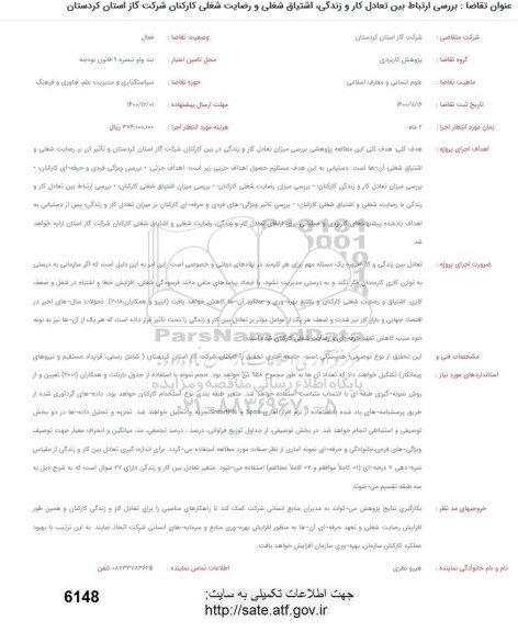 فراخوان بررسی ارتباط بین تعادل کار و زندگی اشتیاق شغلی