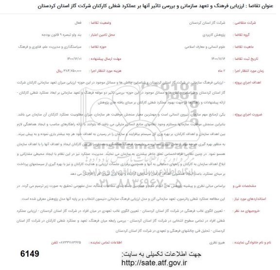 فراخوان ارزیابی فرهنگ و تعهد سازمانی و بررسی تاثیر انها