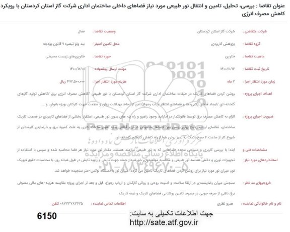 فراخوان بررسی تحلیل تامین و انتقال نور طبیعی مورد نیاز فضاهای داخلی