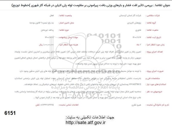 فراخوان بررسی تاثیر افت فشار و بارهای وزنی بافت پیرامونی