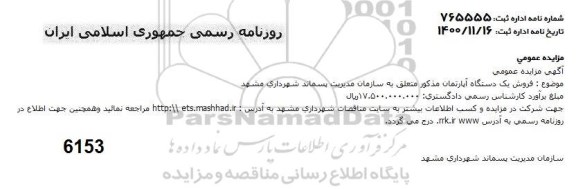 مزایده فروش یک دستگاه آپارتمان 
