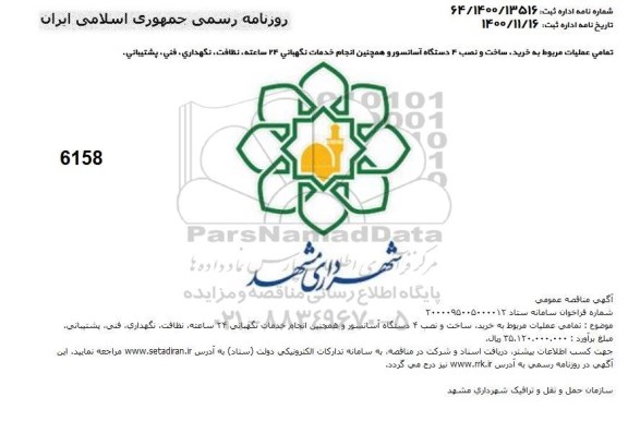 مناقصه، مناقصه تمامی عملیات مربوط به خرید ساخت و نصب 4 دستگاه آسانسور...