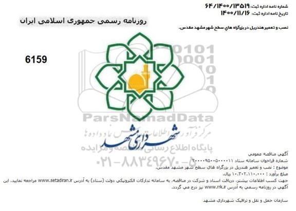 مناقصه، مناقصه  نصب و تعمیر هندریل در بزرگراه های سطح شهر