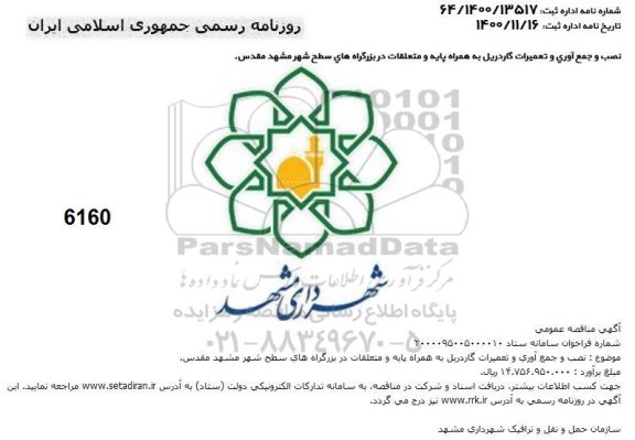 مناقصه، مناقصه نصب و جمع جمع آوری و تعمیرات گاردریل به همراه پایه و متعلقات