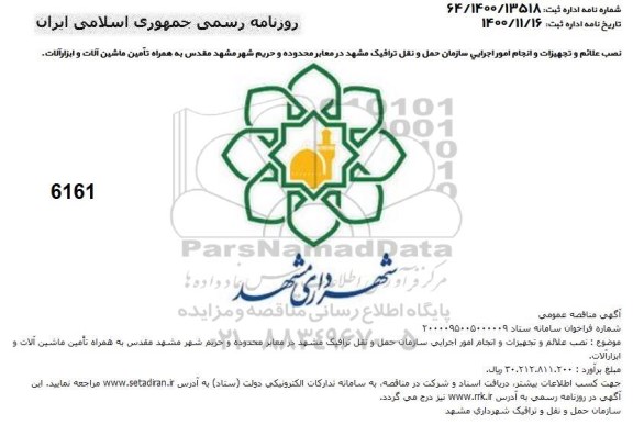 مناقصه، مناقصه  نصب علائم و تجهیزات و امور اجرایی سازمان حمل و نقل ترافیک