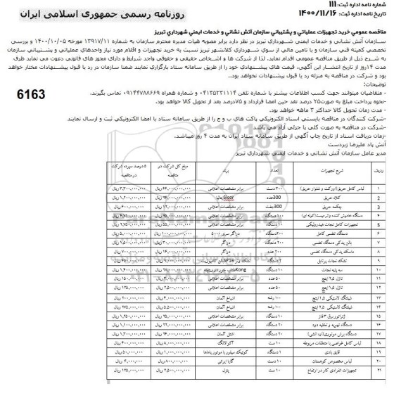 مناقصه، مناقصه خرید تجهیزات عملیاتی و پشتیبانی 