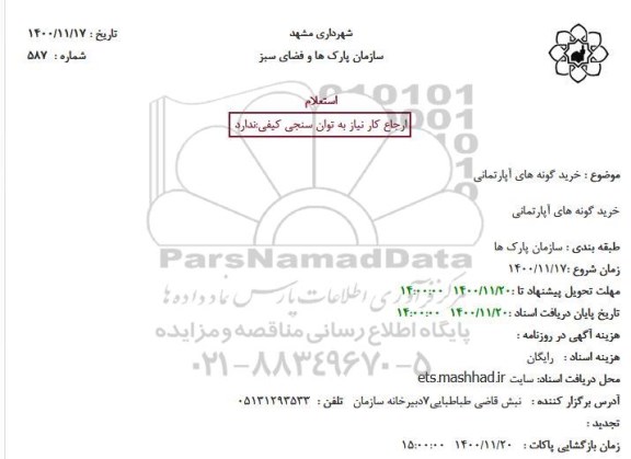 استعلام خرید گونه های آپارتمانی