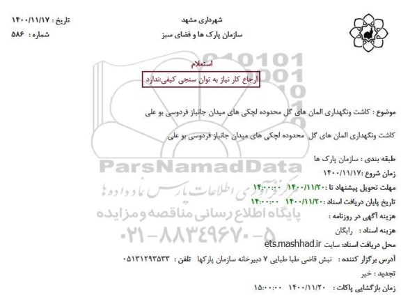 استعلام کاشت ونگهداری المان های گل محدوده لچکی ها