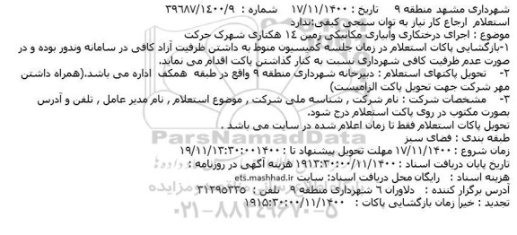 استعلام اجرای درختکاری و آبیاری مکانیکی زمین 14 هکتاری 