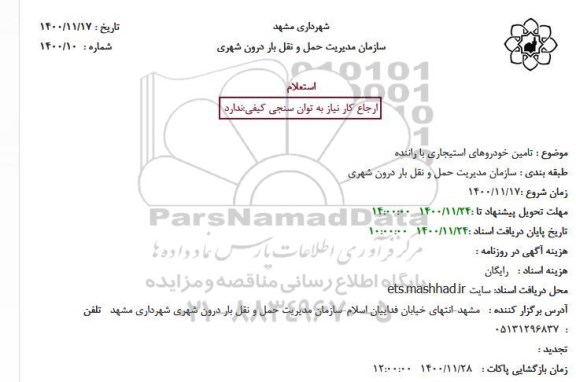 استعلام تامین خودروهای استیجاری با راننده 