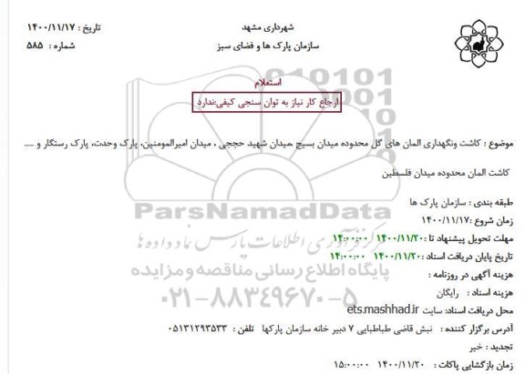 استعلام کاشت ونگهداری المان های گل محدوده ...