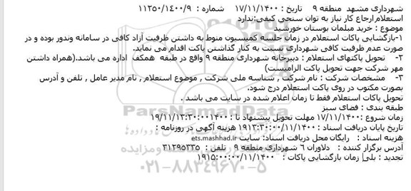 استعلام خرید مبلمان بوستان خورشید 