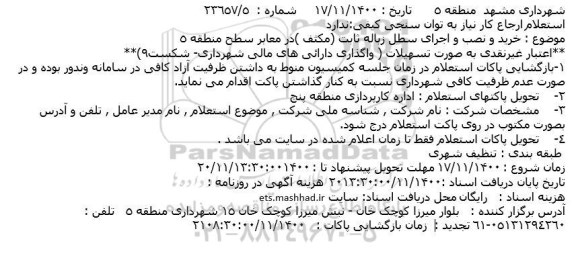 استعلام خرید و نصب و اجرای سطل زباله ثابت (مکثف)