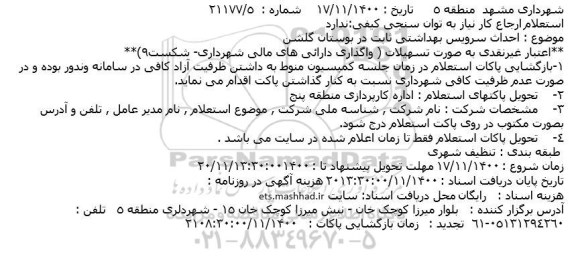 استعلام احداث سرویس بهداشتی ثابت در بوستان گلشن 
