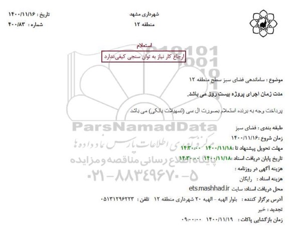 استعلام، استعلام ساماندهی فضای سبز سطح منطقه 12