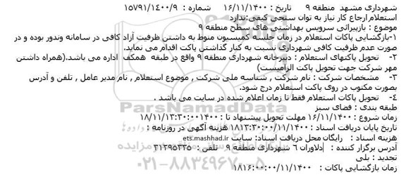 استعلام بازپیرائی سرویس بهداشتی های سطح منطقه