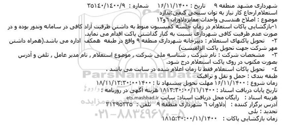 استعلام اصلاح هندسی و احداث معابر دلاوران