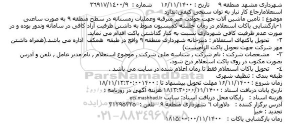 استعلام تامین ماشین آلات جهت حوادث غیر مترقبه و عملیات زمستانه ..