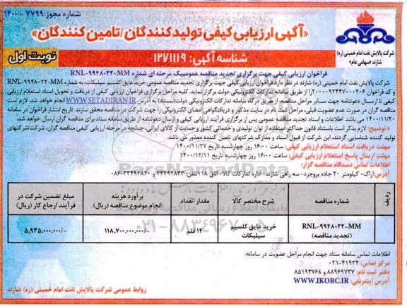 ارزیابی کیفی، آگهی ارزیابی کیفی خرید عایق کلسیم سیلیکات 