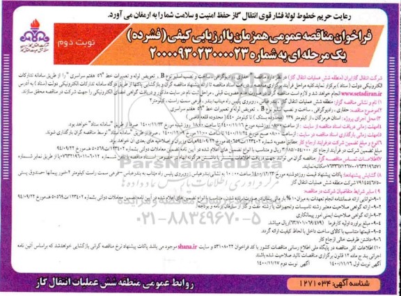 مناقصه حفاری،رادیوگرافی ،ساخت و نصب اسلیو نوع B....- نوبت دوم