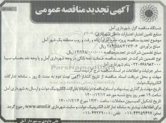 تجدید مناقصه، تجدید مناقصه پروژه جمع آوری زباله و رفت و روب منطقه یک