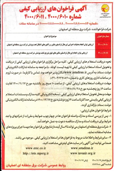 فراخوان ارزیابی کیفی توان انجام عملیات اجرایی اورهال ترانسفورماتور و راکتورهای....